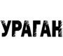 Uragan